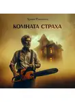 Арина Романова - Комната страха