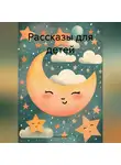 Ина Озова - Рассказы для детей