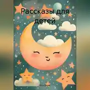 Постер книги Рассказы для детей