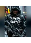 Дьякон Святой - 9 пуль: часть1
