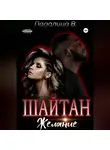 Виктория Падалица - Шайтан. Желание