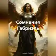 Постер книги Сомнения Габриэль