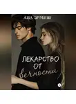 Ана Эрмиш - Лекарство от вечности