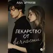 Постер книги Лекарство от вечности