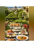 Романова Виктория - От Парижа до Прованса: французская кухня на вашей кухне