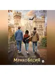 Наталья Царёва - Мракобесия