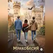 Постер книги Мракобесия