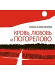 Ольга Самсонова - Кровь, любовь и Погорелово