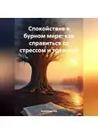 Александр Кар - Спокойствие в бурном мире: как справиться со стрессом и тревогой