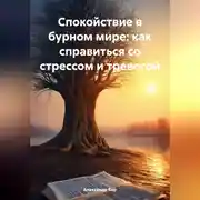 Постер книги Спокойствие в бурном мире: как справиться со стрессом и тревогой