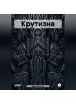 Марио Золотой - Крутизна