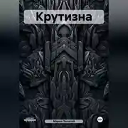 Постер книги Крутизна
