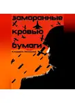 Елизавета Поточкина - Замаранные кровью бумаги
