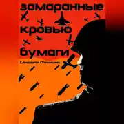 Постер книги Замаранные кровью бумаги