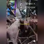 Постер книги Шовах и Шасерра. Книги 9 и 10