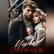 Постер книги Игрок. Ставка на любовь
