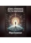 Мира Славская - Девять признаков, что ты избранный