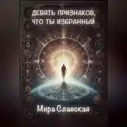 Постер книги Девять признаков, что ты избранный