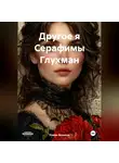 Роман Воликов - Другое я Серафимы Глухман
