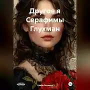Постер книги Другое я Серафимы Глухман