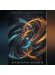 Адриан Авмила - Мемуары Ирины