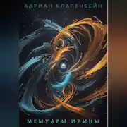 Постер книги Мемуары Ирины