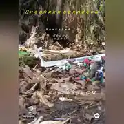 Постер книги Дневники оркнессы. Книга 5 и 6. Весна идет!