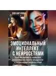 Эля Ангелова - Эмоциональный интеллект с нейросетями. Как развивать навыки межличностного общения с помощью нейросетей