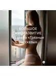 Александр Викторович - Большое саморазвитие. Из цикла «Грязные рассказы»
