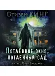 Стивен Кинг - Потаённый сад, потаённое окно