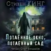 Постер книги Потаённый сад, потаённое окно