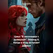 Постер книги Цикл «В песочнице с дьяволом». Эпизод 6. Когда в игру вступает Дьявол