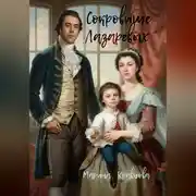 Постер книги Сокровище Лазаревых