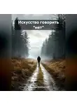Владислав Безсмертный - Искусство говорить «нет»