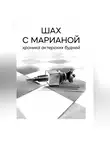 Мариана Саид Шах - Шах с Марианой. Хроника актёрских будней
