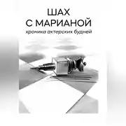 Постер книги Шах с Марианой. Хроника актёрских будней