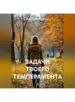 Александр Дианин-Хавард - ЗАДАЧИ ТВОЕГО ТЕМПЕРАМЕНТА