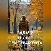 Постер книги ЗАДАЧИ ТВОЕГО ТЕМПЕРАМЕНТА