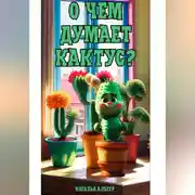 Постер книги О чем думает кактус?