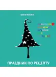 Вера Вьюга - Праздник по рецепту