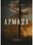 Илья Бояшов - Армада