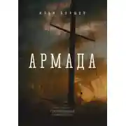 Постер книги Армада