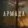 Илья Бояшов - Армада