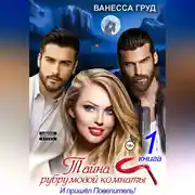 Постер книги Тайна рубрумовой комнаты. Книга 1. И пришёл Повелитель!