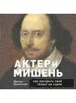 Деклан Доннеллан - Актёр и мишень. Как раскрыть свой талант на сцене