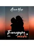 Алия Чех - Благодаря тебе