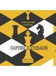 Светлана Замлелова - Александр Алехин: партия с судьбой