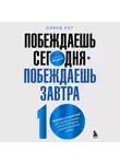 Дэвид Кот - Побеждаешь сегодня – побеждаешь завтра. 10 бизнес-стратегий для баланса между краткосрочными и долгосрочными целями от экс-главы Honeywell