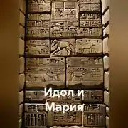 Постер книги Идол и Мария