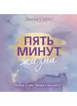 Эмма Скотт - Пять минут жизни